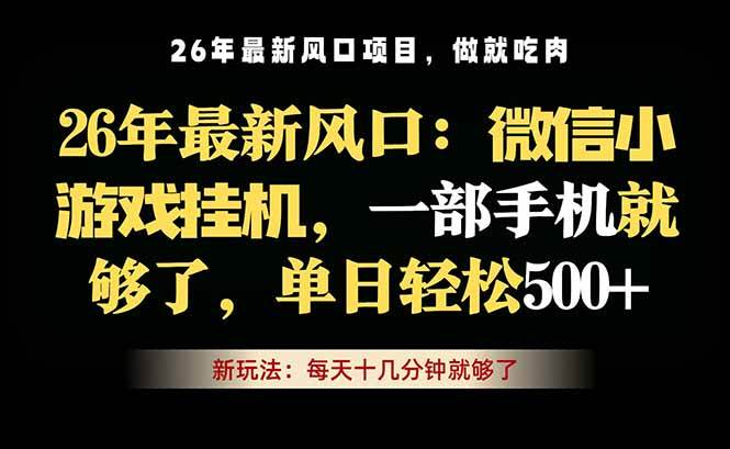图片[1]-（18477期）微信小游戏挂机教学，轻松日入500+，一部手机就够了，长期稳定可做