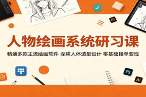 人物绘画系统研习课：精通多款主流绘画软件，深耕人体造型设计，零基础接单变现-麦资源网