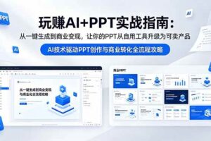 （18448期）玩赚AI+PPT实战指南-更新5月13：从一键生成到商业变现，让你的PPT从自用工具升级为可卖产品-麦资源网