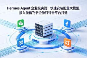 （18563期）Hermes Agent 企业级实战：快速安装配置大模型，接入微信飞书企微钉钉全平台打通-麦资源网