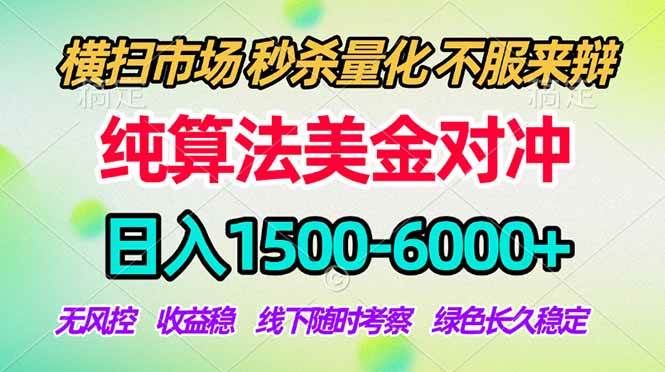 图片[1]-（18651期）2026美金掘金新风口-纯算法对冲震撼上线！日入1500-6000+，长久合规稳健，轻松摆脱死工资，…