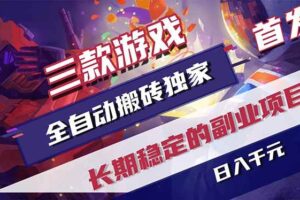 （18417期）三款游戏全自动打金，长日入1000+，傻瓜式操作，小白快速上手！-麦资源网