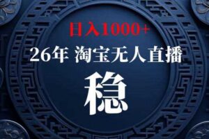 【新技术】淘宝无人直播，独家，日入2K+，无封号，可矩阵，长期稳定【揭秘】-麦资源网