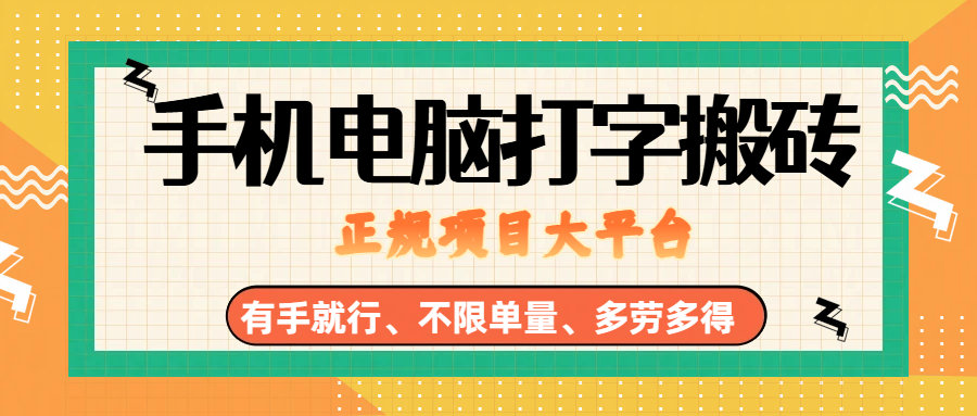 图片[1]-（18377期）纯手机电脑打字搬砖，副业可发展主业来做蓝海项目，有手就行，几秒一单，不限单量，多劳多得，收益全程有官方托底，正规项目大平台