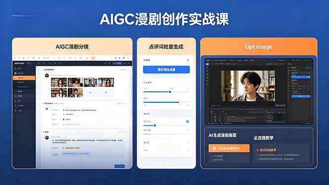 图片[1]-（18435期）AIGC漫剧创作实战课，提示词批量生成分镜剧本，Gpt image+维洛全流程教学助你AI变现
