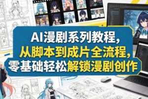 AI漫剧系列教程，从脚本到成片全流程，零基础轻松解锁漫剧创作-麦资源网
