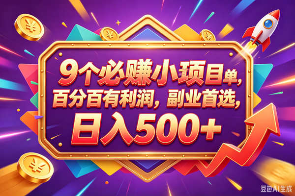 图片[1]-（18462期）9个必赚钱的小项目，百分百赚米，无脑简单，副业首选，日入380+
