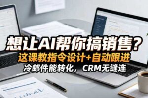 想让AI帮你搞销售？这课教指令设计+自动跟进，冷邮件能转化，CRM无缝连！【原创双语字幕】-麦资源网