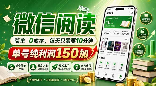 图片[1]-（18372期）最新微信阅读，每日10分钟，单号利润150+，可批量放大操作，简单0成本