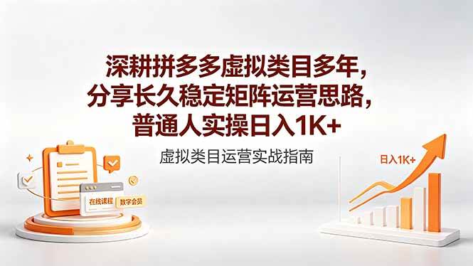 图片[1]-（18501期）深耕拼多多虚拟类目多年，分享长久稳定矩阵运营思路，普通人实操日入1K+