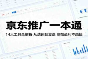 京东推广一本通：14大工具全解析，从选词到复盘，高效盈利不烧钱-麦资源网