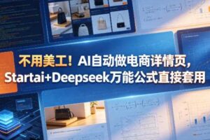 不用美工！AI自动做电商详情页，Startai+Deepseek万能公式直接套用-麦资源网