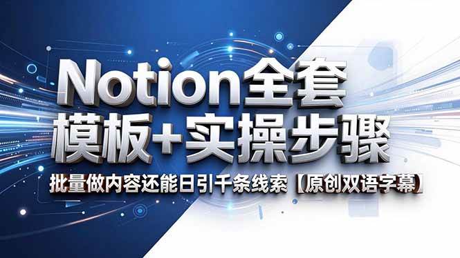 图片[1]-（18657期）Notion全套模板+实操步骤，批量做内容还能日引千条线索【原创双语字幕】