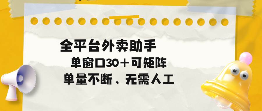 图片[1]-（18569期）单量不断，全平台外卖助手，单窗口30+可矩阵操作