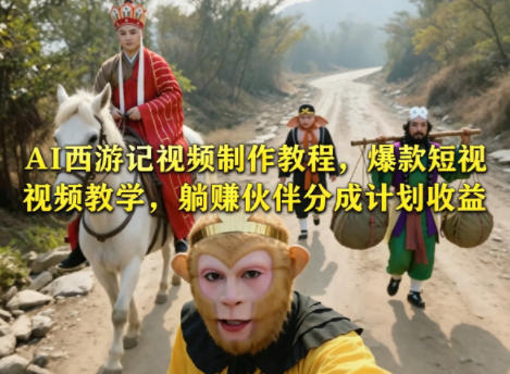 AI*记视频制作教程，*短视频教学，躺賺伙伴分成计划收益