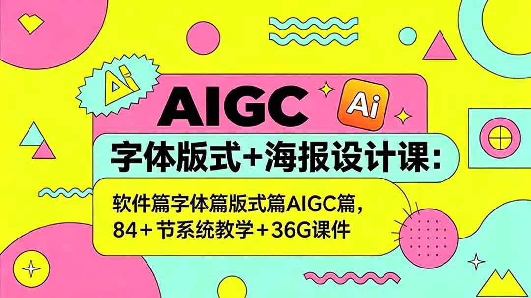 图片[1]-（18665期）AIGC字体版式+海报设计课：软件篇字体篇版式篇AIGC篇，系统教学+36G课件