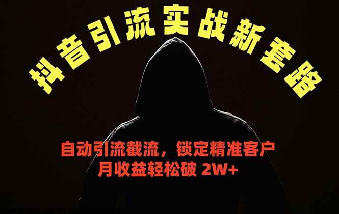 图片[1]-（18624期）抖音引流实战新套路，挂机自动引流截流精准锁定客户，月收益破 2W+