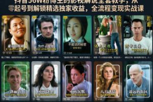抖音56W粉博主的影视解说全套教学,从零起号到解锁精选独家收益,全流程变现实战课-麦资源网
