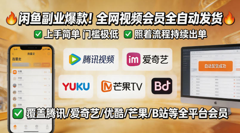 闲鱼售卖*视频会员副业，全自动发货，上手简单、门槛极低，照着流程就能持续出单
