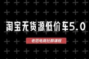 淘宝无货源价车5.0，​2026最新VIP淘宝无货源课程，1688代发，蓝海选品，零成本创业首选（更新26年5月8日）-麦资源网