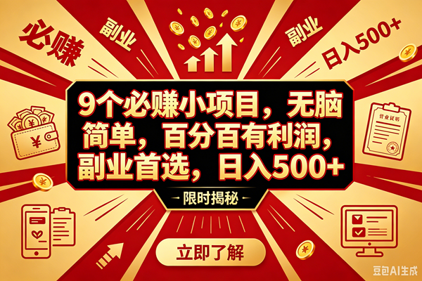 图片[1]-（18496期）9个必赚钱的小项目，百分百赚米，无脑简单，副业首选，日入390+