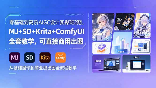 图片[1]-（18447期）零基础到高阶AIGC设计实操班2期，MJ+SD+Krita+ComfyUI全套教学，可直接商用出图