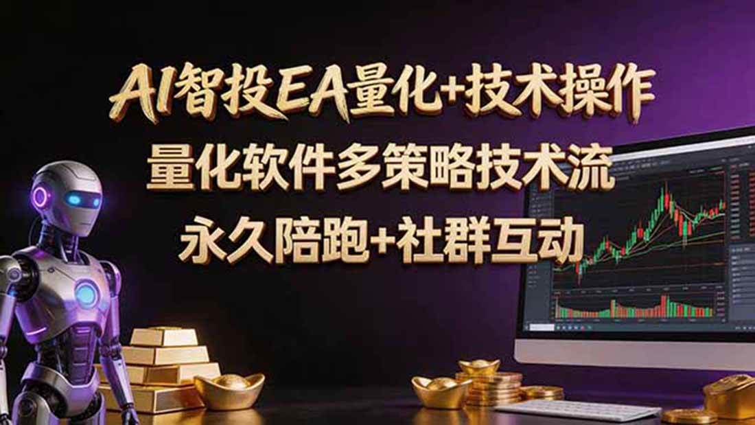 图片[1]-（18426期）AI智投EA量化操作技术训练营，软件自动操作，简单学习轻松上入手日入30-100U