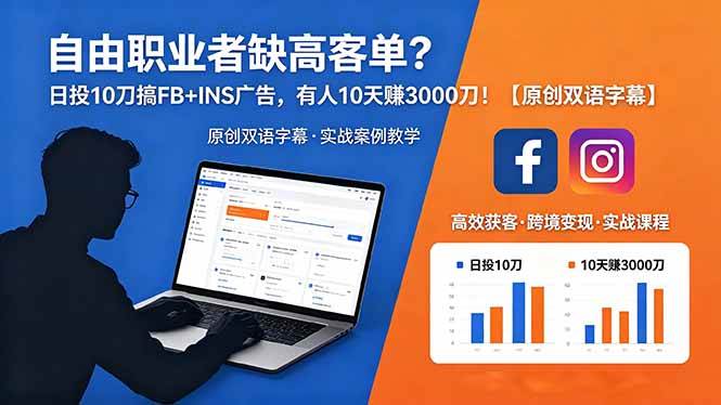 图片[1]-（18489期）自由职业者缺高客单？日投 10 刀搞 FB+INS 广告，有人 10 天赚 3000 刀！【原创双语字幕】