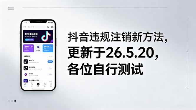 图片[1]-（18535期）抖音违规注销新方法，更新于26.5.20，各位自行测试