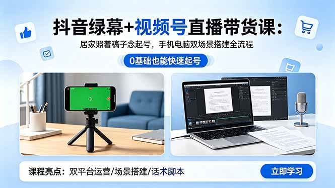 图片[1]-（18494期）抖音绿幕+视频号直播带货课：居家照着稿子念起号，手机电脑双场景搭建全流程