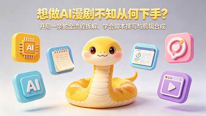 图片[1]-（18550期）想做AI漫剧不知从何下手？开局一条蛇全流程拆解，学会脚本撰写与剪辑合成