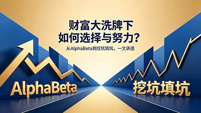 图片[1]-（18371期）付费文章：财富大洗牌下如何选择与努力？从AlphaBeta到挖坑填坑，一文讲透