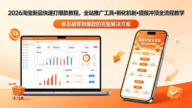 图片[1]-（18493期）2026淘宝新品快速打爆款教程-更新，全站推广工具+孵化机制+提报冲顶全流程教学