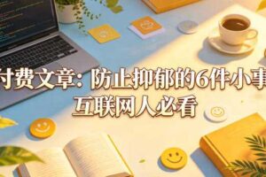 付费文章：防止抑郁的6件小事，互联网人必看！-麦资源网