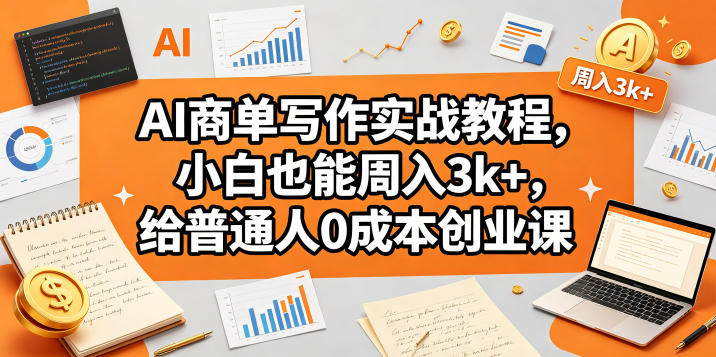 AI商单写作实战教程，小白也能周入3k+，给普通人*创业课
