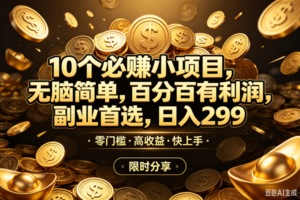 （18674期）10个必赚米的小项目，百分百赚米，无脑简单，副业首选，日入299+-麦资源网