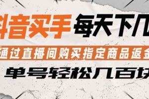 （18333期）抖音买手 通过直播间购买指定商品返金币  每天几单 轻松几百块-麦资源网
