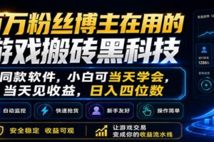 百万粉丝博主在用的游戏搬砖黑科技，小白可当天学会，当天见收益，日入四位数-麦资源网