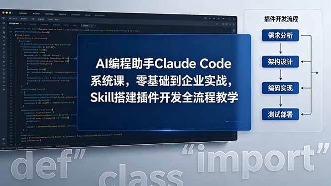 图片[1]-（18514期）AI 编程助手 Claude Code 系统课，零基础到企业实战，Skill 搭建插件开发全流程教学