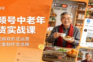 视频号中老年带货实战课：图文视频双形式运营，选材文案制作全流程-麦资源网