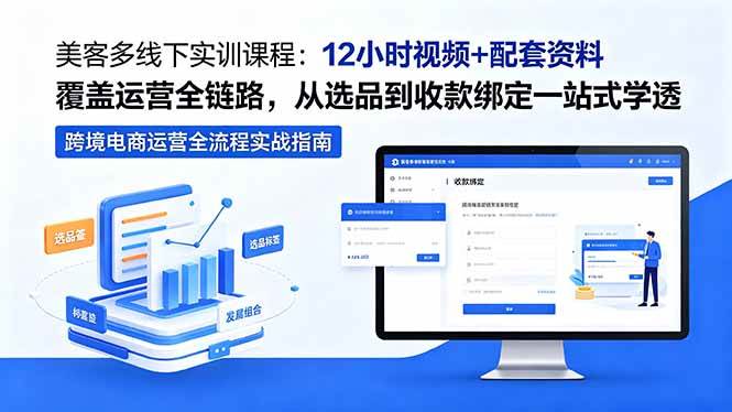 图片[1]-（18531期）美客多线下实训课程：12小时视频+配套资料覆盖运营全链路，从选品到收款绑定一站式学透
