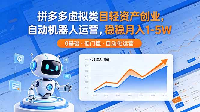 图片[1]-（18466期）拼多多虚拟类目轻资产创业，自动机器人运营，稳稳月入 1-5W