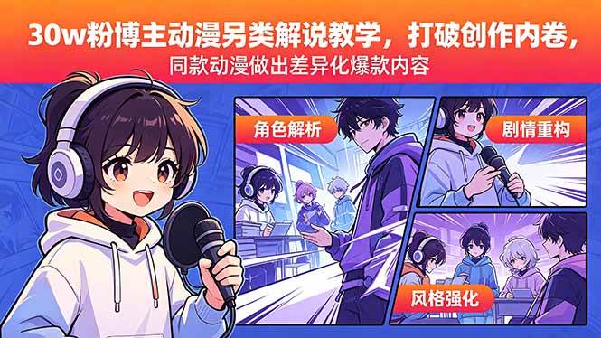 图片[1]-（18496期）30w粉博主动漫另类解说教学，打破创作内卷，同款动漫做出差异化爆款内容