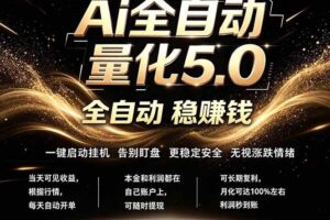 （18315期）最新AI量化交易5.0，24小时全自动运行，绿色稳定！日入1000+-麦资源网