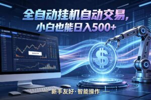 全新智能化交易助手，傻瓜式操作，小白也能快速上手，轻松实现日入500+-麦资源网