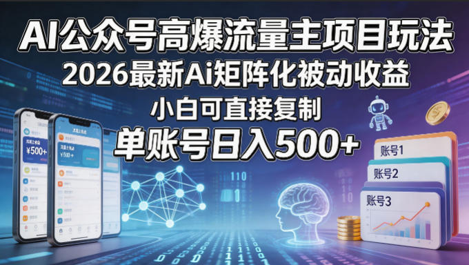 AI公众号高爆流量主项目玩法，2026*Ai矩阵化被动收益，小白可直接复制，单账号日入500+