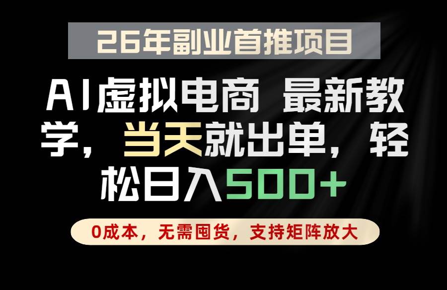 图片[1]-（18646期）全流程AI托管，当天做当天出单，单账号轻松日入500+，小白轻松上手