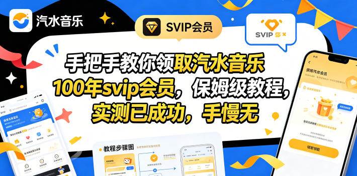 图片[1]-（18392期）手把手教你领取汽水音乐100年svip会员，保姆级教程，实测已成功，手慢无