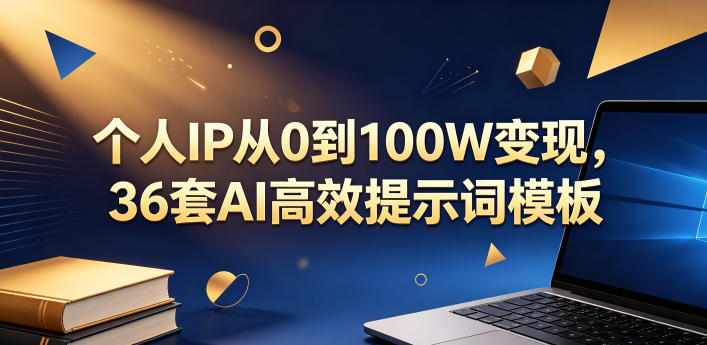 个人IP从0到100W变现，36套AI*提示词模板【文档】