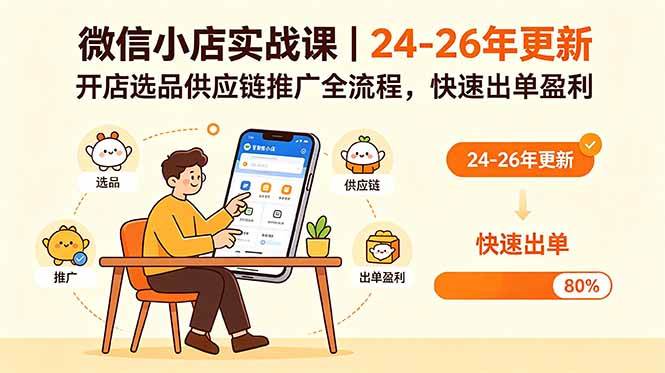 图片[1]-（18654期）微信小店实战课｜24-26年更新，开店选品供应链推广全流程，快速出单盈利
